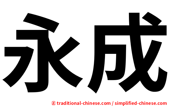 永成