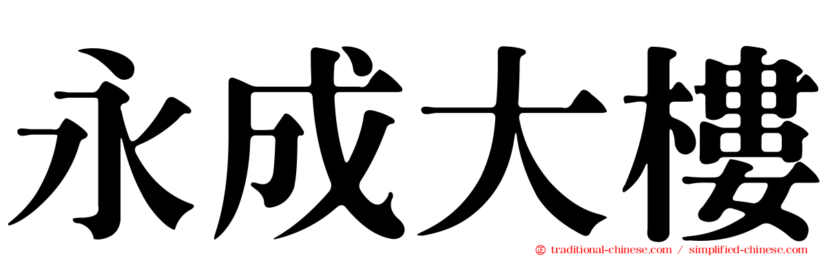 永成大樓