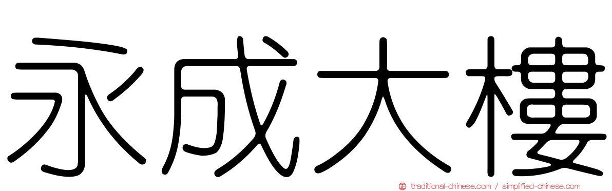 永成大樓