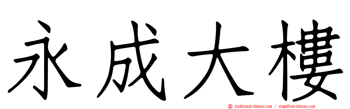永成大樓