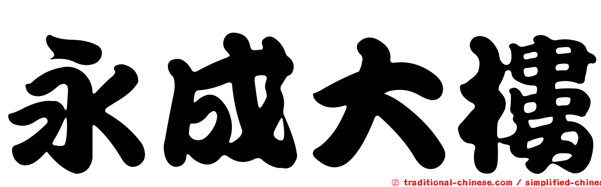 永成大樓