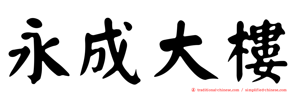 永成大樓
