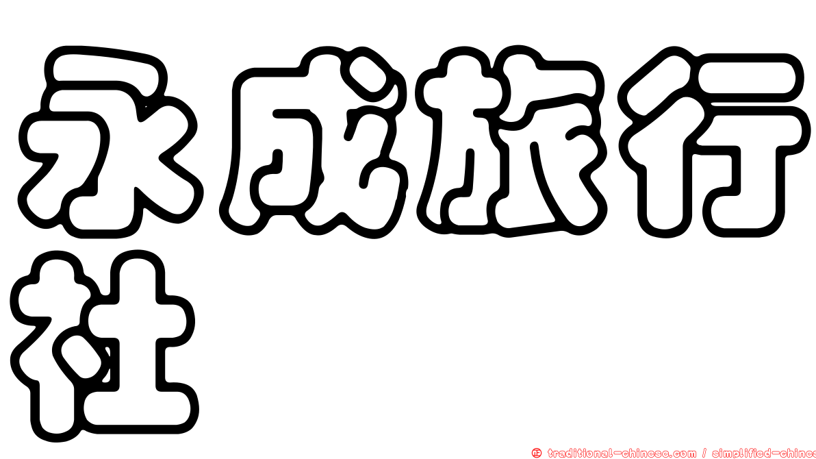 永成旅行社