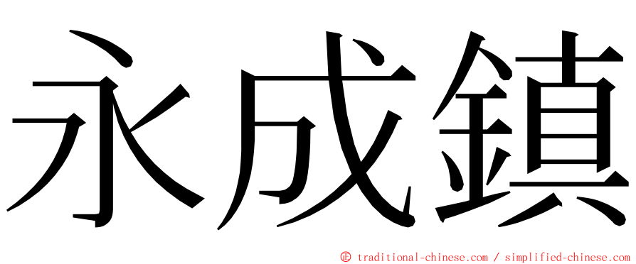 永成鎮 ming font