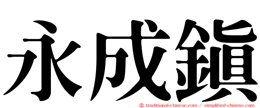 永成鎮