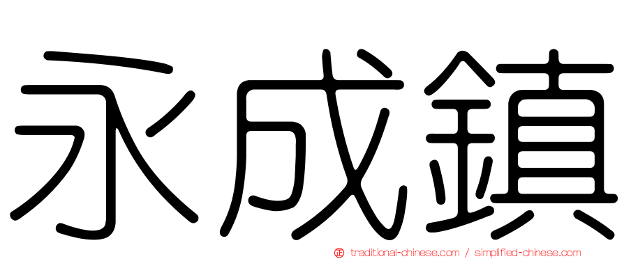 永成鎮