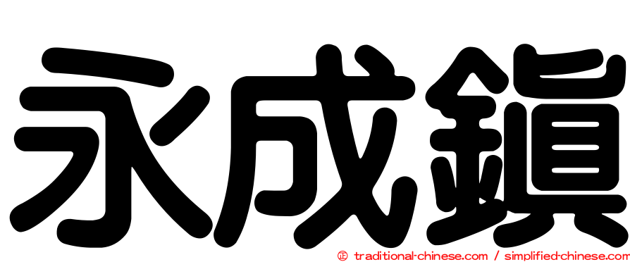 永成鎮