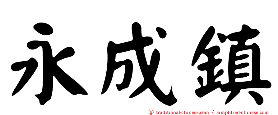永成鎮