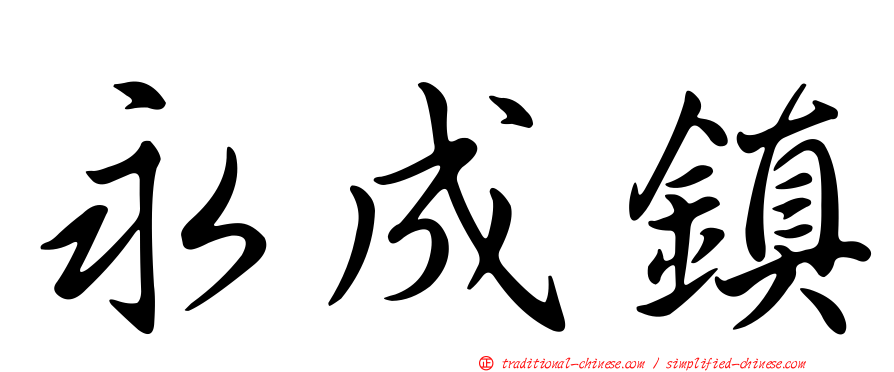 永成鎮