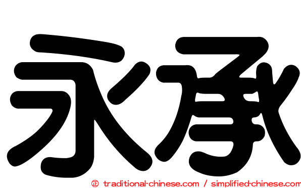 永承