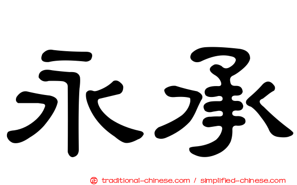 永承