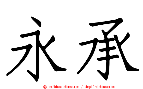 永承