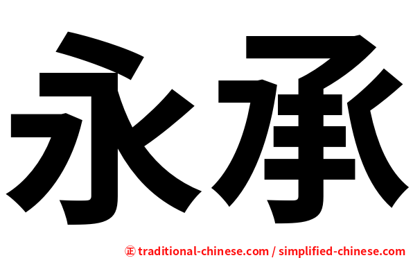 永承