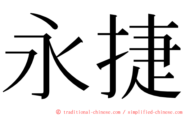 永捷 ming font