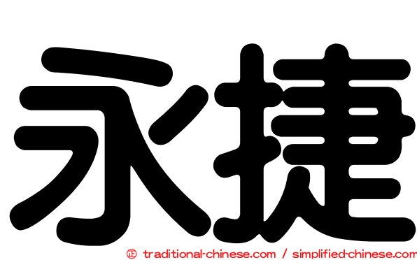 永捷