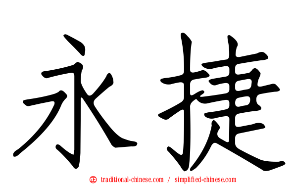 永捷
