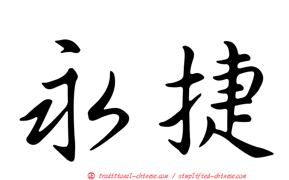 永捷