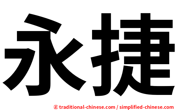 永捷
