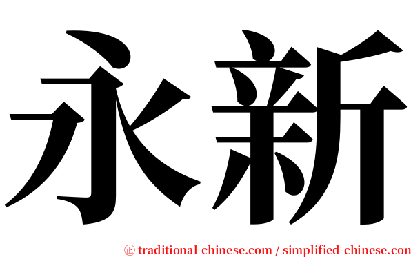 永新 serif font