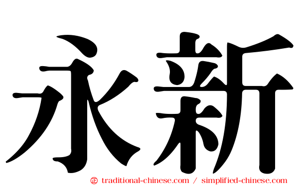 永新