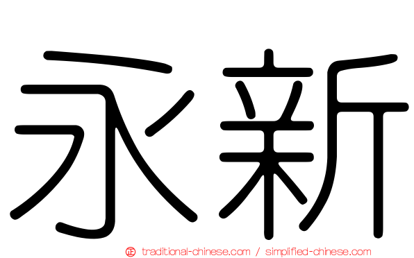 永新
