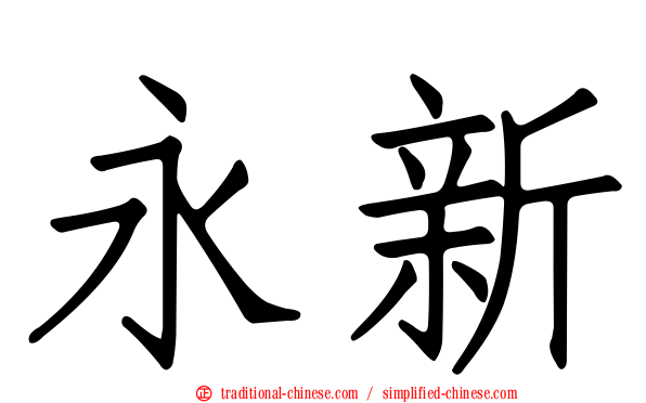 永新
