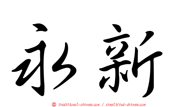 永新