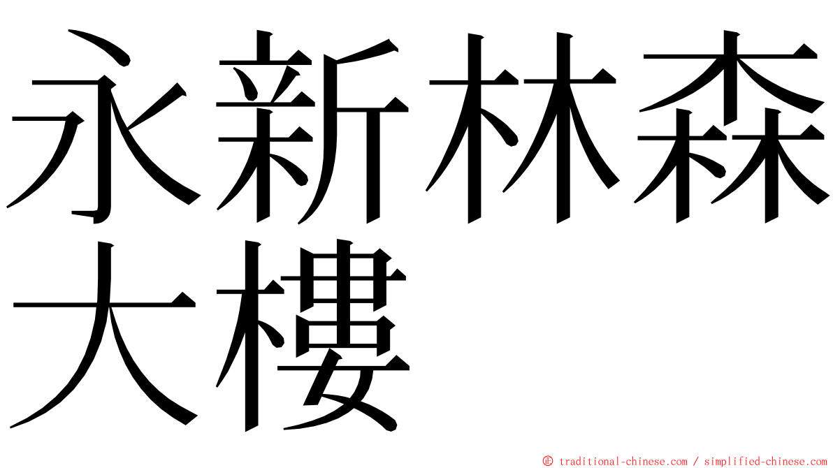 永新林森大樓 ming font