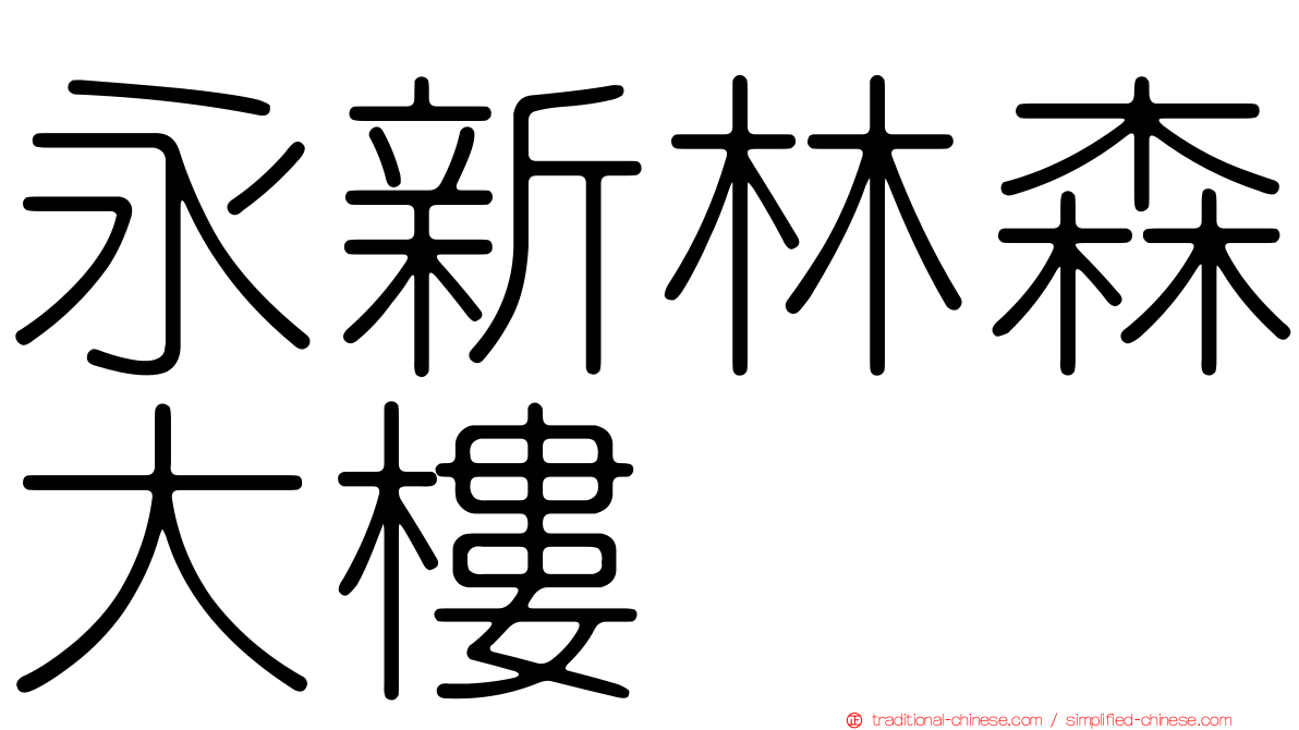 永新林森大樓