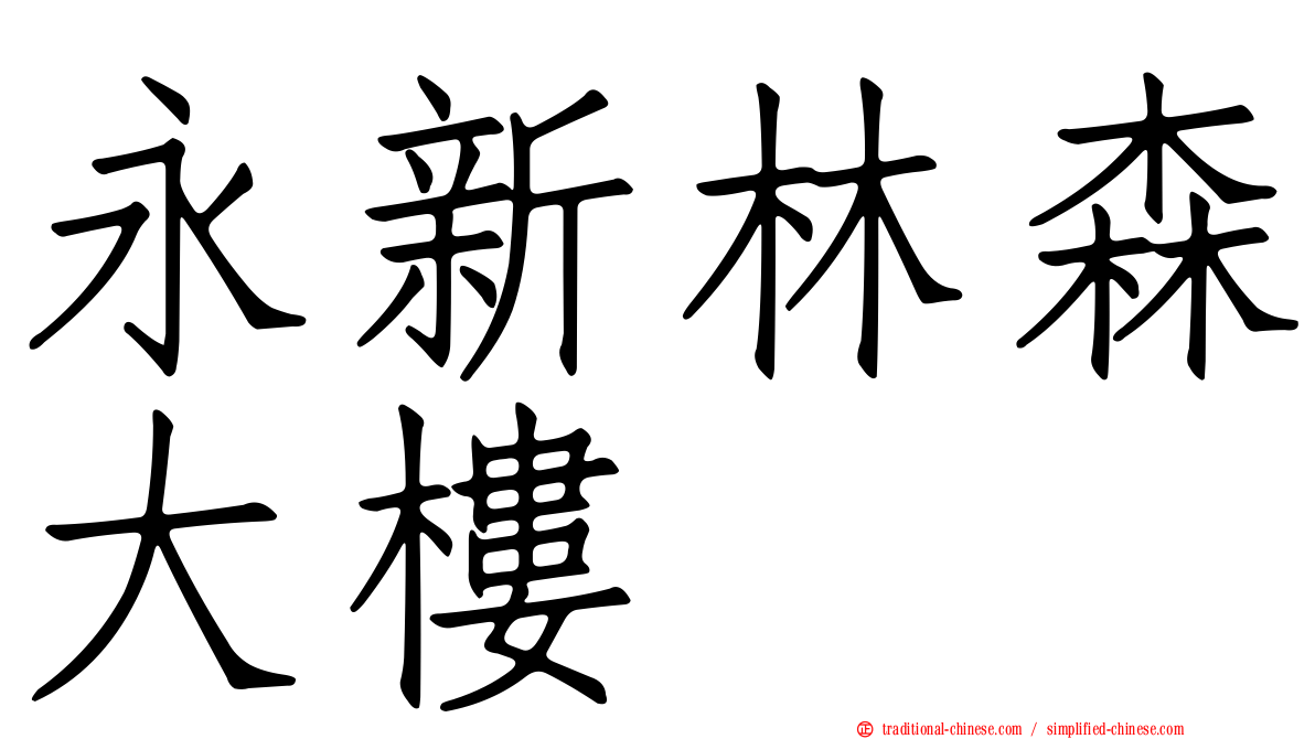 永新林森大樓