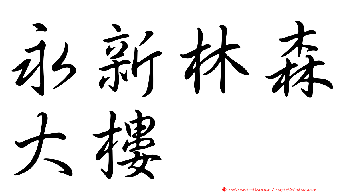 永新林森大樓