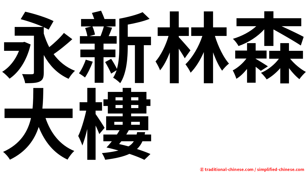 永新林森大樓