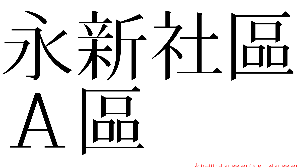 永新社區Ａ區 ming font