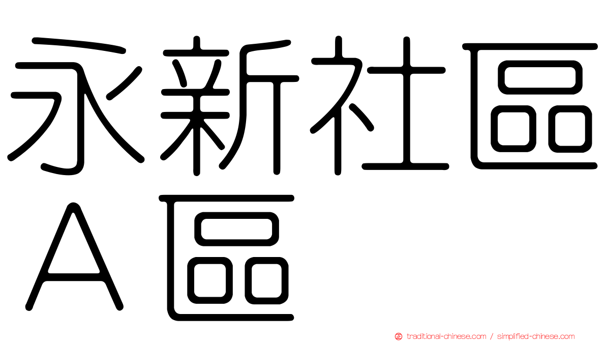 永新社區Ａ區