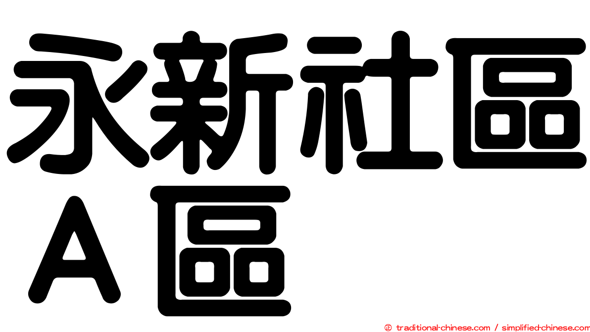 永新社區Ａ區