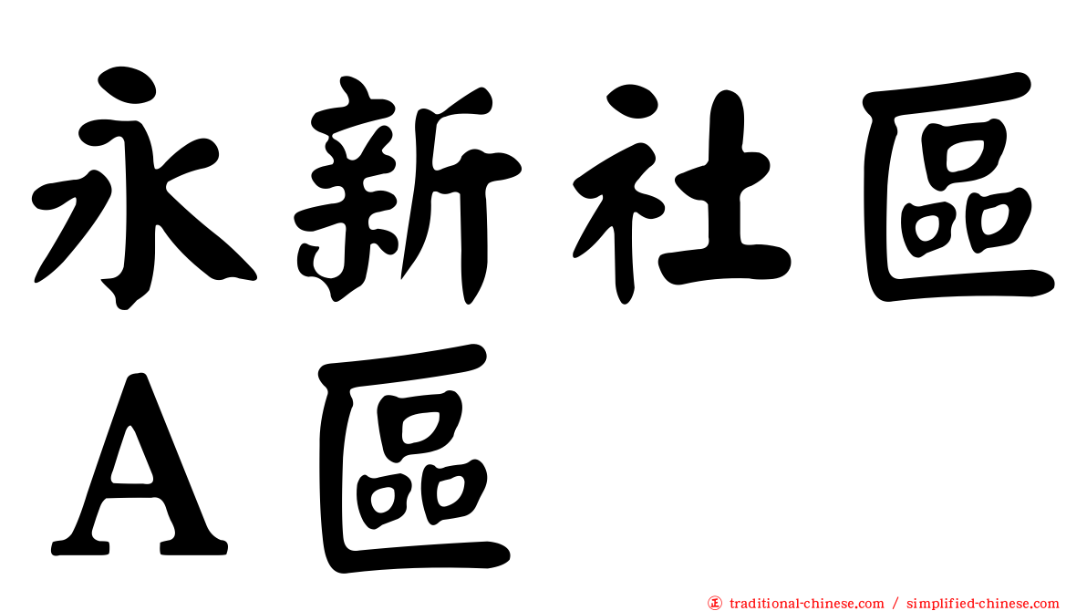 永新社區Ａ區