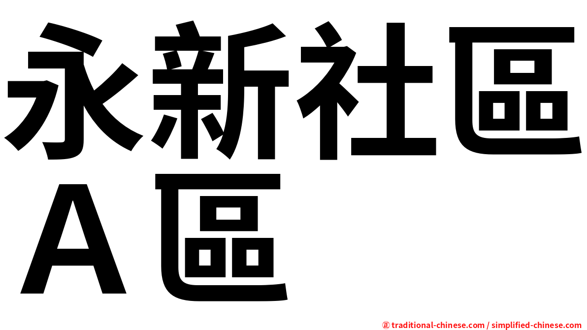 永新社區Ａ區