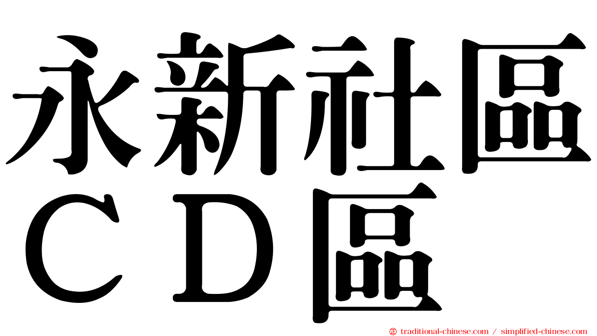 永新社區ＣＤ區