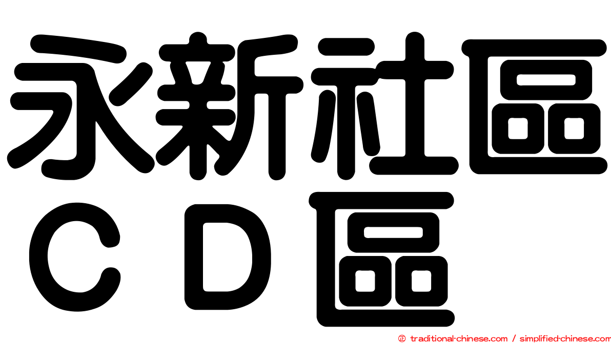 永新社區ＣＤ區