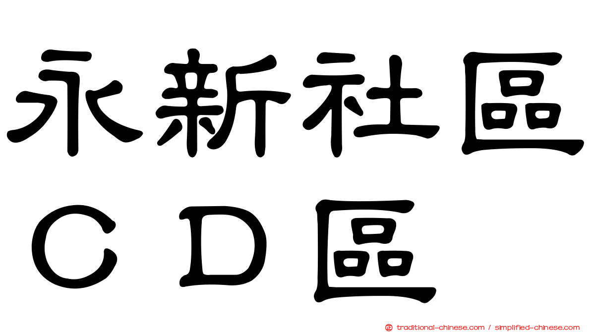 永新社區ＣＤ區