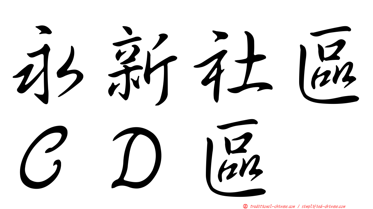 永新社區ＣＤ區
