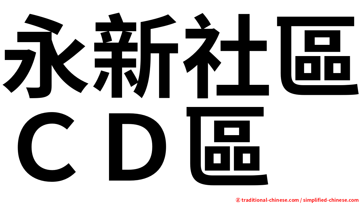 永新社區ＣＤ區