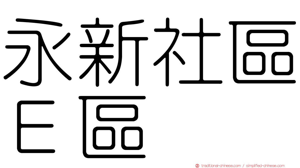 永新社區Ｅ區