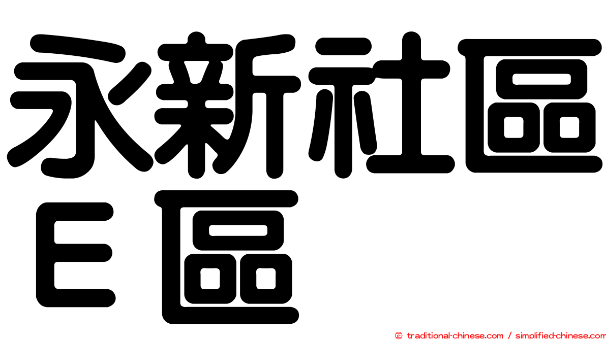 永新社區Ｅ區