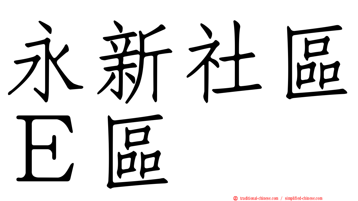 永新社區Ｅ區
