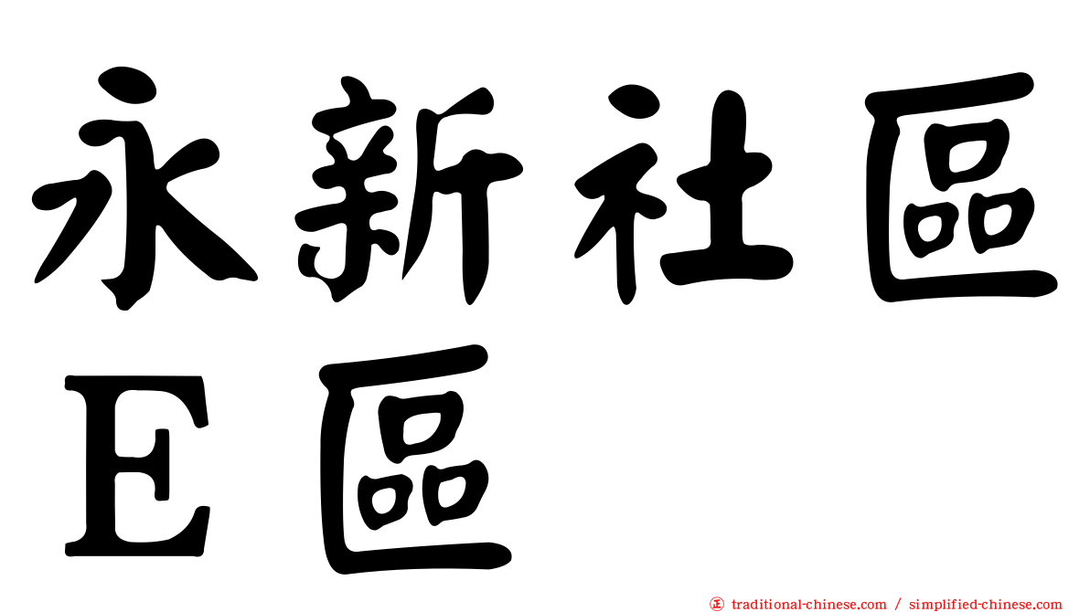 永新社區Ｅ區