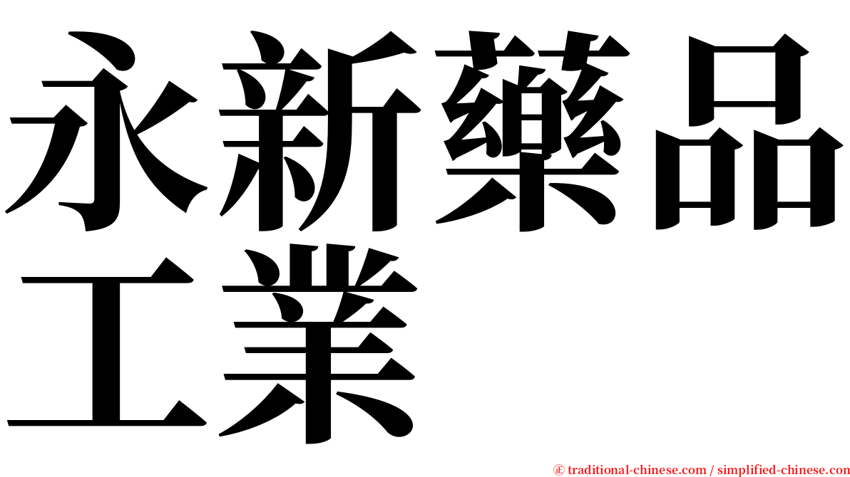 永新藥品工業 serif font
