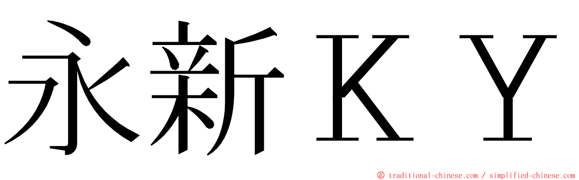永新ＫＹ ming font