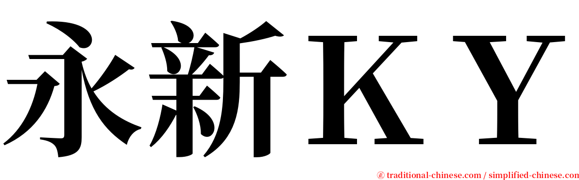 永新ＫＹ serif font