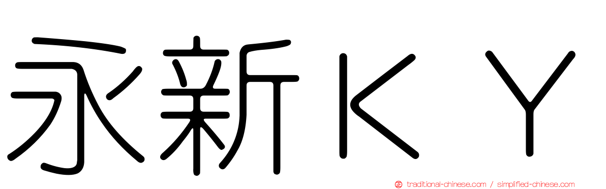 永新ＫＹ